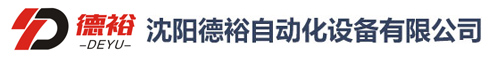 沈陽德裕自動(dòng)化設(shè)備有限公司