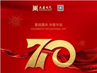 湖南大唐電氣設(shè)備制造有限公司熱烈慶祝中華人民共和國成立70周年！