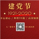 祝賀中國(guó)共產(chǎn)黨“99”歲生日快樂(lè)！