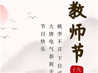 金秋九月，銘記師恩|大唐電氣祝老師們節(jié)日快樂！